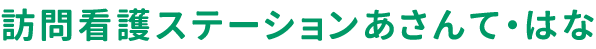 訪問看護ステーションあさんて・はな