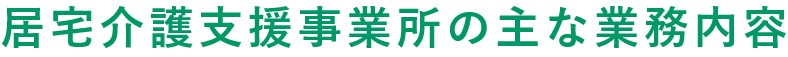 居宅介護支援事業所の主な業務内容