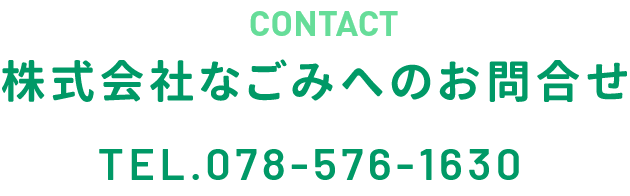 株式会社なごみへのお問い合わせ