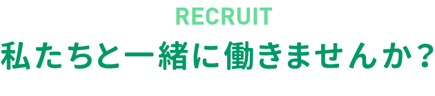 採用情報 私たちと一緒に働きませんか？